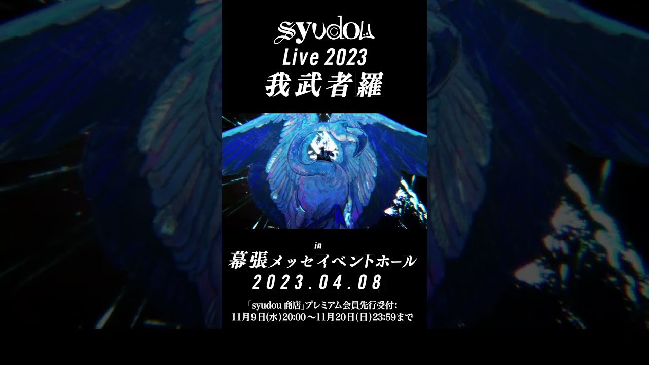 syudou 我武者羅　BluRay&CD　特典付き　匿名配送 syudou Live 2023「我武者羅」 #shorts #syudou - YouTube