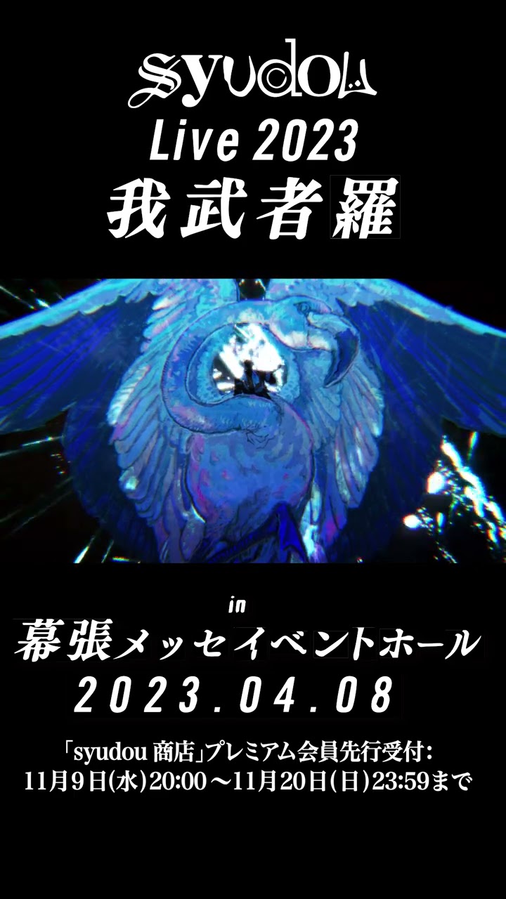 syudou Live 2023「我武者羅」 #shorts #syudou - YouTube