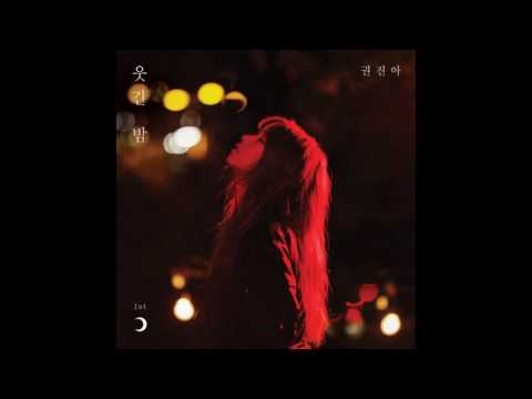 웃긴 밤 (Kwon Jinah) – 쪽쪽(Audio)