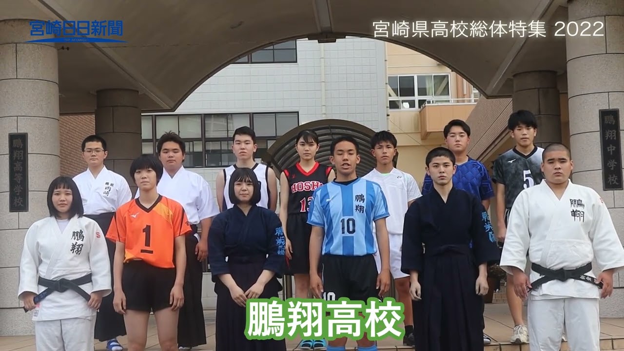 宮崎県高校総体特集2022 鵬翔高校 - YouTube