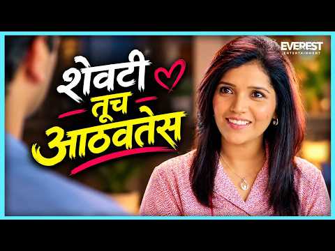 अजूनही माझ्या आयुष्यतल्या सर्व गोष्टी तुझ्याकडे येऊन थांबतात | YZ | Mukta Barve, Sagar Deshmukh