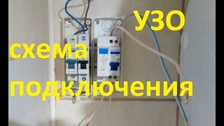 Подключение УЗО без заземления