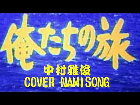 中村雅俊　俺たちの旅　COVER NAMISONG