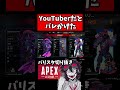 野良にYouTuberだとバレそうになった【バリスタ切り抜き】【APEX】 #チャンネル登録よろしくお願いします #バリスタ #バリスタ切り抜き