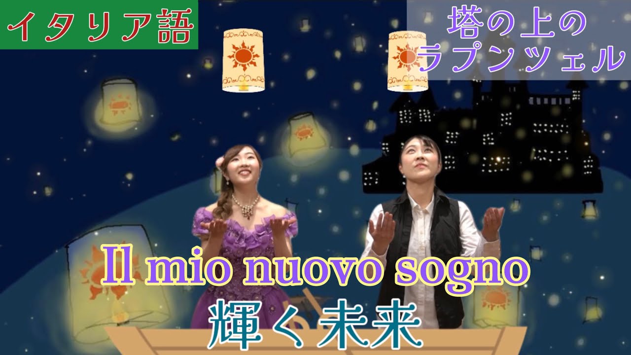 Il mio nuovo sogno輝く未来【塔の上のラプンツェル】 - YouTube
