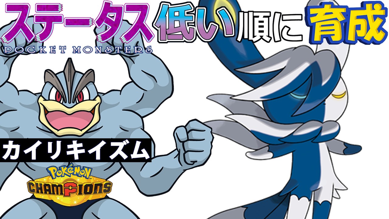【カイリキイズム20】ステ低い順:メガニャオニクス【ポケモンチャンピオンズ】