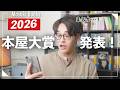 【まじか…】ついに2026本屋大賞結果発表!!ランキング考察