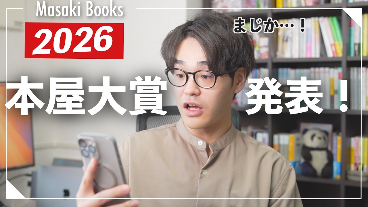 【まじか…】ついに2026本屋大賞結果発表!!ランキング考察