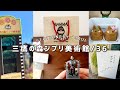 【購入品紹介】三鷹の森ジブリ美術館｜吉祥寺文具店｜白髭のシュークリーム工房｜stationeryhaul