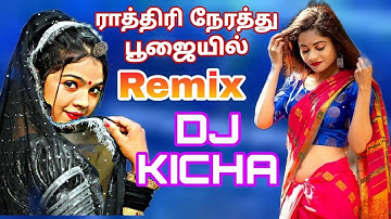 Rathiri Nerathu Poojaiyil Satti Doll Remix #djkicha #djremix #oldsong #trending #djkong #songremix