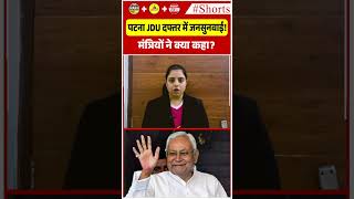 पटना JDU दफ्तर में जनसुनवाई!  मंत्रियों ने क्या कहा?