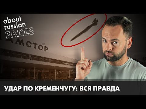 Атака на ТЦ в Кременчуге: Кремль заврался | Давайте проверим