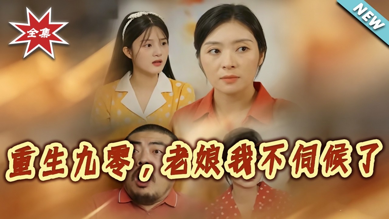 重生九零：惡女翻身當首富