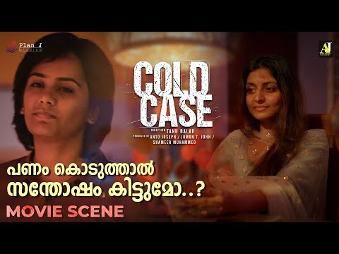 പണം കൊടുത്താൽ സന്തോഷം കിട്ടുമോ..? | Cold Case Movie Scene |  Prithviraj Sukumaran