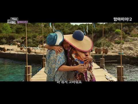 맘마미아!2, 접속 무비월드, 커밍순