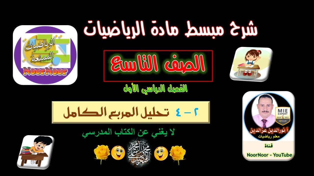 درس(4-2) تحليل المربع الكامل - تاسع - الفصل 1