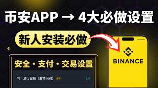 币安交易所新人下载后4大设置安全设置交易设置常规设置支付设置完整实操