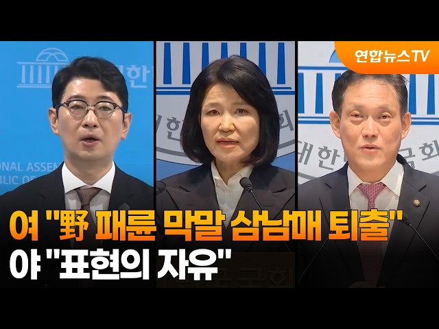 여 "野 패륜 막말 삼남매 퇴출"…야 "표현의 자유" / 연합뉴스TV (YonhapnewsTV)