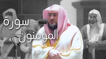 روائع الفجر  | سورة المؤمنون كاملة الشيخ د.#بندر_بليلة