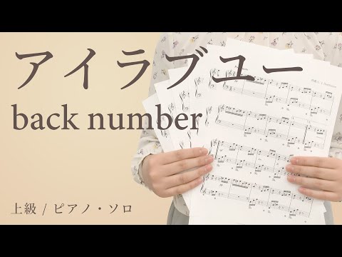 アイラブユー / back number【上級 / ピアノ・ソロ】（電子楽譜カノン）