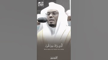 وَتَوَكَّلۡ عَلَى ٱلۡعَزِيزِ ٱلرَّحِيمِ | خواتيم سورة الشعراء - للشيخ أ.د #ياسر_الدوسري