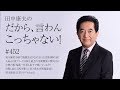 12月27日 Vol.452『実は優柔不断で問題先送りなNISSAN官僚体制（涙） 心ある日産フリークは株主総会の早期開催に賛同せよ！ 中興の祖・塙義一社長も泉下で嘆いているぞ！ 自爆し続ける…』