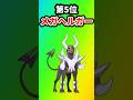 【ポケモン】最弱なメガシンカポケモンを挙げてけw #ポケットモンスター #ポケモン #ポケモンsv #ランキング #shorts