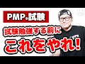 PMP試験勉強「前」にやっておくべきこと／PMP学習方法／PMBOK／プロジェクトマネジメント