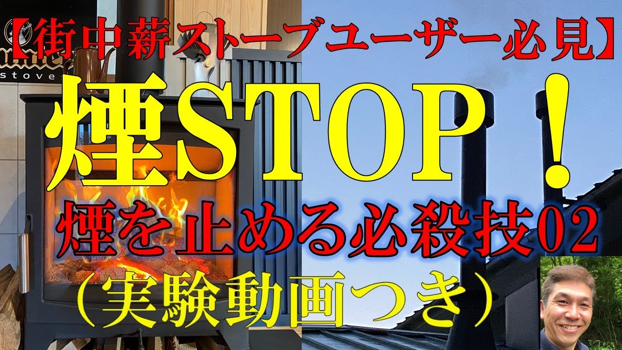 【NO47　煙STOP】街中の薪ストーブユーザー必見　休日で長らく使用時煙を抑える必殺技02　（実証実験つき）