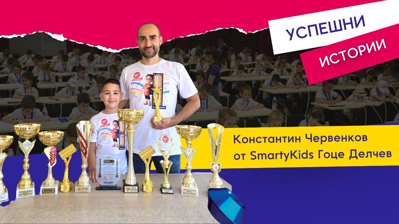 Константин Червенков от SmartyKids Гоце Делчев – Силата на постоянството | Успешни истории