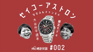Watch Talk 002] Seiko Astron 5X Series Shohei Ohtani Limited