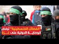 حماس تطالب بإخراج عناصرها من أنفاق رفح بطريقة لائقة 