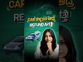 Car ಕಳ್ಳತನ ಆದ್ರೆ Refund ಸಿಗತ್ತೆ! | RTI car insurance #shorts #kannada