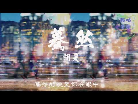 蓦然 - #胡夏 #流金歲月 電視劇 主題曲 插曲  動態歌詞 Lyrics #中国風 #抖音歌曲 #中文歌曲 #華語歌曲 | #ChineseSong #ChineseMusic