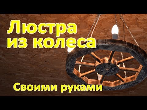 Люстра из колеса телеги своими руками видео