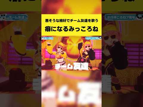 悪そうな格好で『チーム友達』を歌うクセになるみっころね【戌神ころね/さくらみこ/ホロライブ切り抜き】#shorts