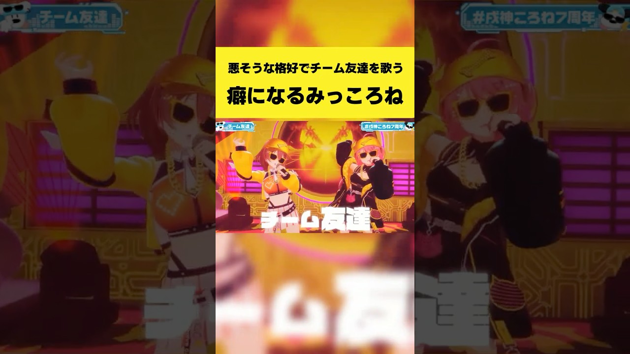 悪そうな格好で『チーム友達』を歌うクセになるみっころね【戌神ころね/さくらみこ/ホロライブ切り抜き】#shorts