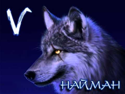 НАЙМАН ТОБЫ - МЕН НАЙМАНМЫН
