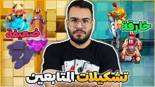 جربت و قيمت افضل تشكيلات المتابعين للكؤوس في كلاش رويال