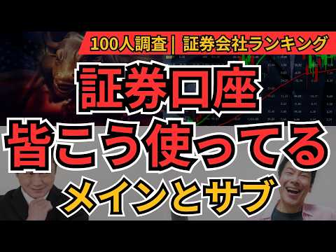 【証券会社ランキング】メイン口座・サブ口座TOP8！100人の投資家が実際に使う証券会社と使い分け