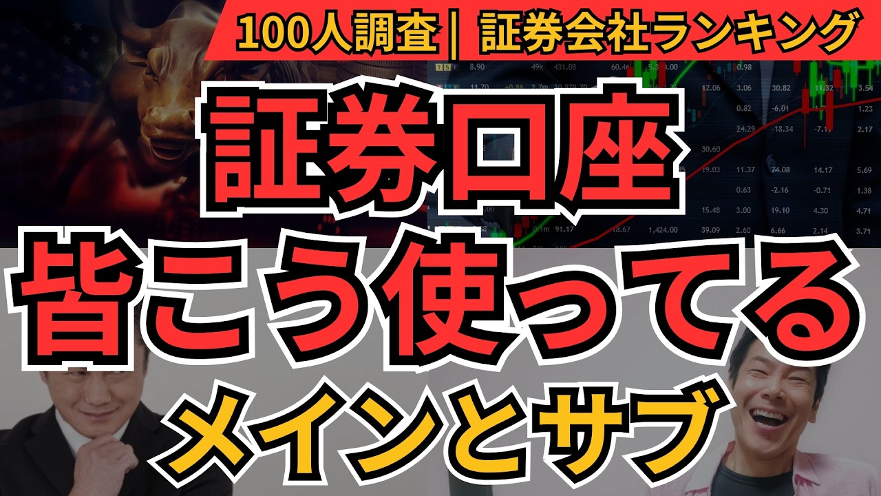 【証券会社ランキング】メイン口座・サブ口座TOP8！100人の投資家が実際に使う証券会社と使い分け