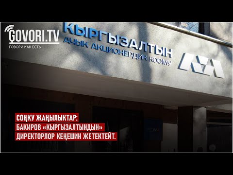 Video: Директорлор кеңешин капиталдаштыруу керекпи?