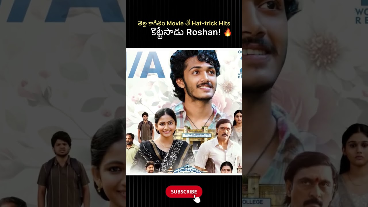 తెల్ల కాగితం Movie తో Hat-trick Hits కొట్టేసాడు Roshan! 🔥#facts#reels#trending#movie#trend#telugu