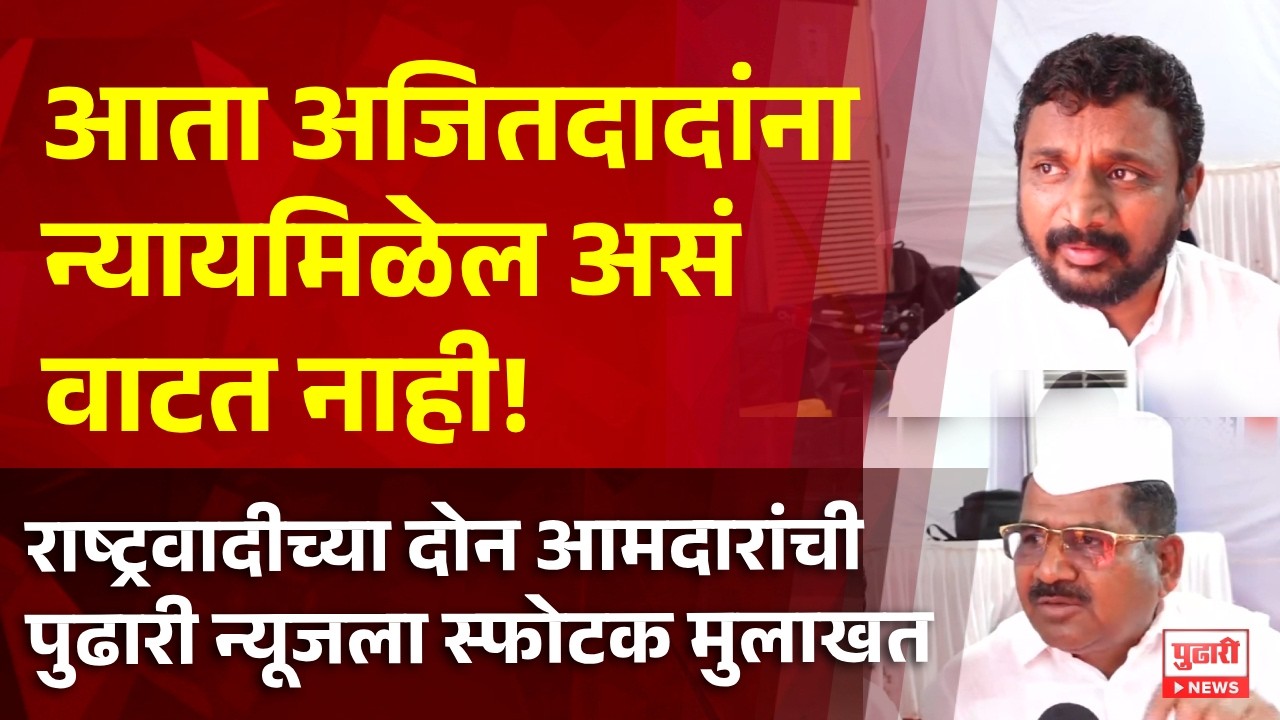Pudhari News | आता अजितदादांना न्याय मिळणार नाही! राष्ट्रवादीच्या दोन आमदारांची स्फोटक प्रतिक्रिया