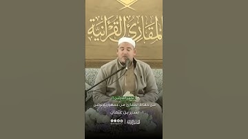 تحبير القارئين _ تلاوة من سورة النبأ _ القارئ_ بشير بن عثمان.من جمهوريه تونس