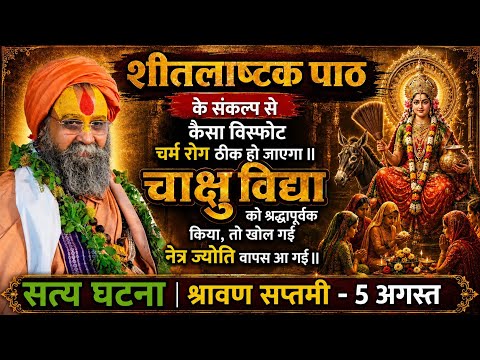 शीतलाष्टक पाठ के संकल्प से कैसा भी विस्फोटक चर्म रोग ठीक हो जाएगा !! आप जो चाहे वह पा सकते हैं !!
