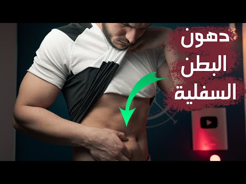 فيديو: كيفية التخلص من الدهون في أسفل البطن