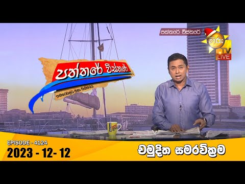 Hiru TV Paththare Visthare - හිරු ටීවී පත්තරේ විස්තරේ LIVE | 2023-12-12