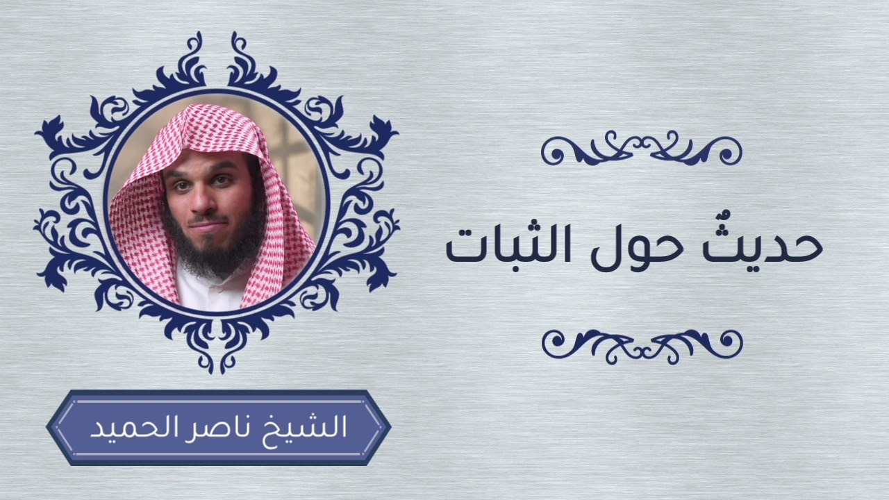 حديثٌ حول الثبات .. ، مقطع قديم ومؤثر للشيخ : ناصر الحميد .