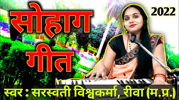 बघेली सोहाग गीत | रानी के सोहगवा | Bagheli Sohag Geet | Rani Ke Sohagwa By Saraswati Vishwakarma |